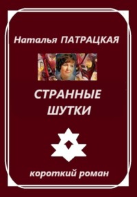 Странные шутки, audiobook Натальи Патрацкой. ISDN70859701