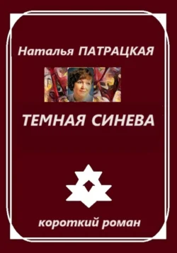 Темная синева, audiobook Натальи Патрацкой. ISDN70859707