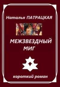Межзвездный миг - Наталья Патрацкая