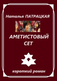 Аметистовый сет, audiobook Натальи Патрацкой. ISDN70859716