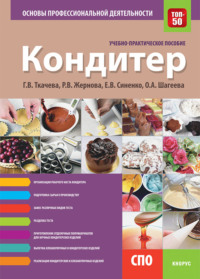 Кондитер. Основы профессиональной деятельности. (СПО). Учебно-практическое пособие., аудиокнига Галины Викторовны Ткачевой. ISDN70859719