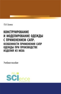 Конструирование и моделирование одежды с применением САПР. (СПО). Учебное пособие. - Павел Божко