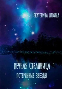 Вечная Странница. Потерянные звезды, аудиокнига Екатерины Левиной. ISDN70859743