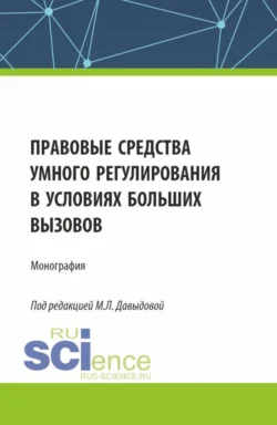 Правовые средства умного регулирования в условиях больших вызовов. (Аспирантура, Бакалавриат, Магистратура). Монография., audiobook Марины Юрьевны Козловой. ISDN70859755