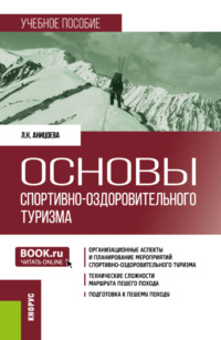 Основы спортивно-оздоровительного туризма. (Бакалавриат). Учебное пособие., аудиокнига Лейсан Кадимовны Аницоевой. ISDN70859758