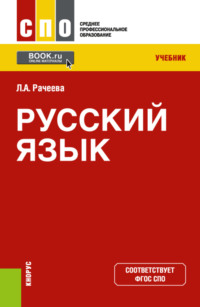 Русский язык. (СПО). Учебник. - Лилия Рачеева