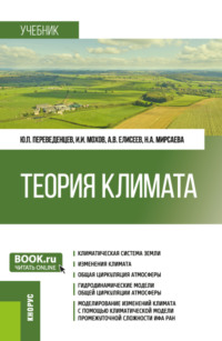 Теория климата. (Бакалавриат, Магистратура). Учебник. - Юрий Переведенцев