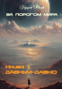 За порогом мира. Давным-давно, audiobook Гордея Юнова. ISDN70859905