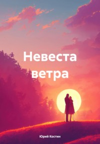 Невеста ветра - Юрий Костин