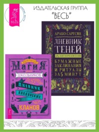 Магия для школьников: Дневник колдовских кланов. Дневник Теней: 365 дней творческой магии! Бумажные заклинания и ритуалы за 5 минут - Арабо Саргсян