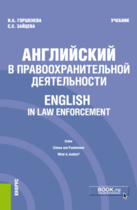 Английский в правоохранительной деятельности English in Law Enforcement. (Бакалавриат, Магистратура, Специалитет). Учебник. - Ирина Горшенева