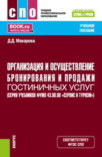 Организация и осуществление бронирования и продажи гостиничных услуг (ФУМО 43.00.00 Сервис и туризм). (СПО). Учебное пособие. - Дарья Макарова