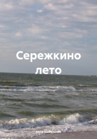 Сережкино лето - Анна Цыбульник