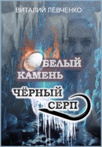 Белый Камень. Чёрный Серп, audiobook Виталия Левченко. ISDN70860457