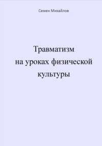 Травматизм на уроках физической культуры - Семен Михайлов