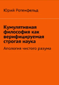 Кумулятивная философия как верифицируемая строгая наука, аудиокнига Юрия Ротенфельда. ISDN70860649