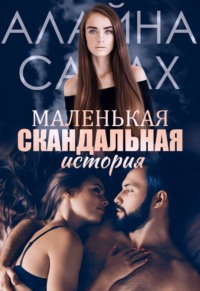 Маленькая скандальная история - Алана Салах