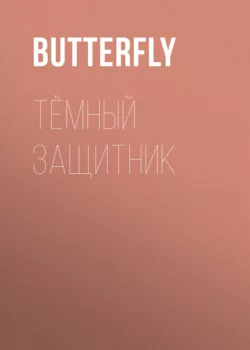 Тёмный защитник - Butterfly