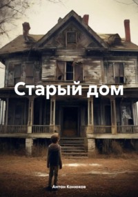 Старый дом - Антон Конюхов