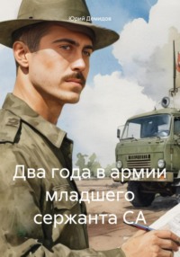 Два года в армии младшего сержанта СА - Юрий Демидов