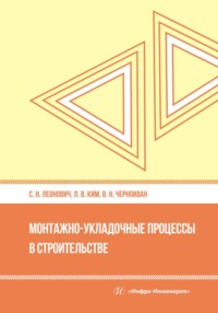 Монтажно-укладочные процессы в строительстве - Вячеслав Черноиван