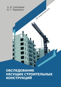 Обследование несущих строительных конструкций - Антонина Снегирева