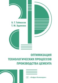 Оптимизация технологических процессов производства цемента - Бахитжан Таймасов