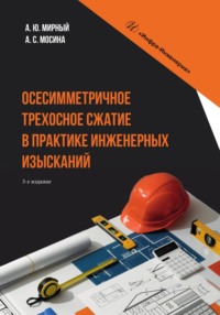 Осесимметричное трехосное сжатие в практике инженерных изысканий - Анатолий Мирный