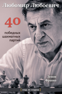 Любомир Любоевич. 40 победных партий. Ход за ходом, аудиокнига Зенона Франко. ISDN70860991