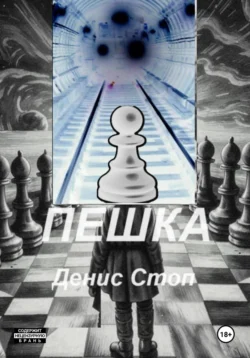 Пешка, audiobook Дениса Стопа. ISDN70861012