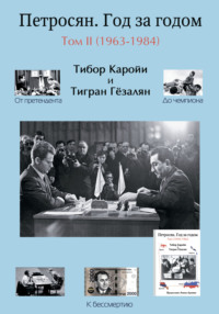 Петросян. Год за годом. Том II (1963-1984) - Тигран Гёзалян