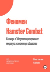 Феномен Hamster Kombat, аудиокнига Константина Савкина. ISDN70861192