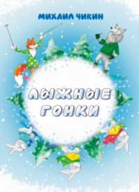Лыжные гонки, аудиокнига Михаила Чикина. ISDN70861204