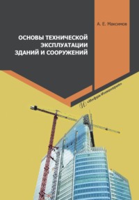 Основы технической эксплуатации зданий и сооружений - Александр Максимов