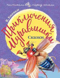 Приключения Муравьишки (сборник), audiobook Виталия Бианки. ISDN7086580