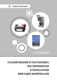 Планирование и постановка экспериментов в технологии вяжущих материалов - Бахитжан Таймасов