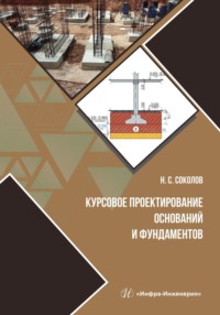 Курсовое проектирование оснований и фундаментов - Николай Соколов