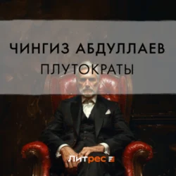 Плутократы - Чингиз Абдуллаев