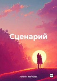 Сценарий - Наталия Васильева