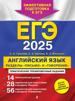 ЕГЭ-2025. Английский язык. Разделы «Письмо» и «Говорение» - Камилла Громова