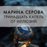 Тринадцать капель от иллюзий, audiobook Марины Серовой. ISDN70869143