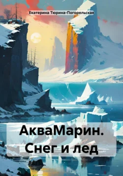 АкваМарин. Снег и лед, аудиокнига Екатерины Тюриной-Погорельской. ISDN70869155