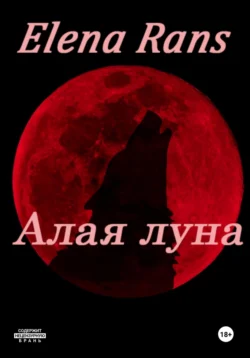 Алая луна, аудиокнига . ISDN70869158