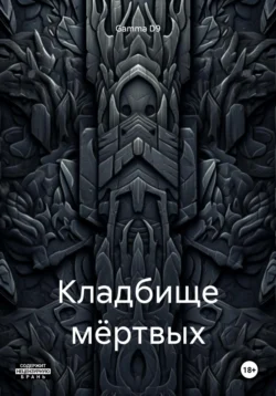 Кладбище мёртвых, audiobook . ISDN70869164