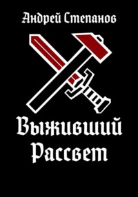 Выживший: Рассвет, аудиокнига Андрея Валерьевича Степанова. ISDN70869179