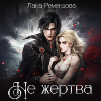 Не жертва, audiobook Ланы Александровны Ременцовой. ISDN70869206