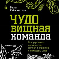 ЧУДОвищная команда: Как укрощать начальство, коллег и клиентов с помощью слов - Бэла Рубинштейн