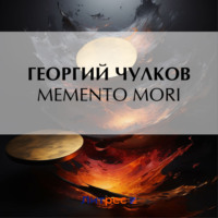 Memento mori, аудиокнига Георгия Чулкова. ISDN70869266