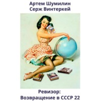 Ревизор: возвращение в СССР 22 - Серж Винтеркей