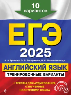 ЕГЭ-2025. Английский язык. Тренировочные варианты. 10 вариантов (+ аудиоматериалы) - Камилла Громова